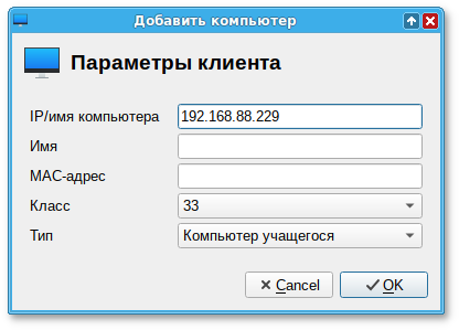 Добавить класс. Как внести компьютер в белый список Mac-адресов.