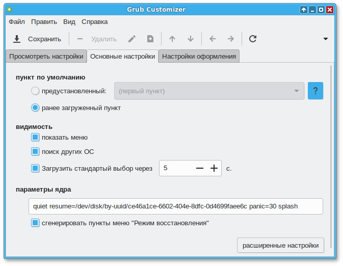 Модуль настройки загрузчика GRUB2 — вкладка «Основные настройки»
