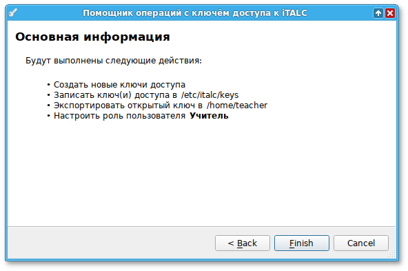 Помощник операций с ключом доступа к iTalc3