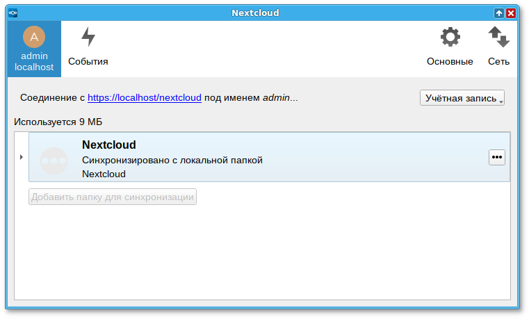 События синхронизации Nextcloud