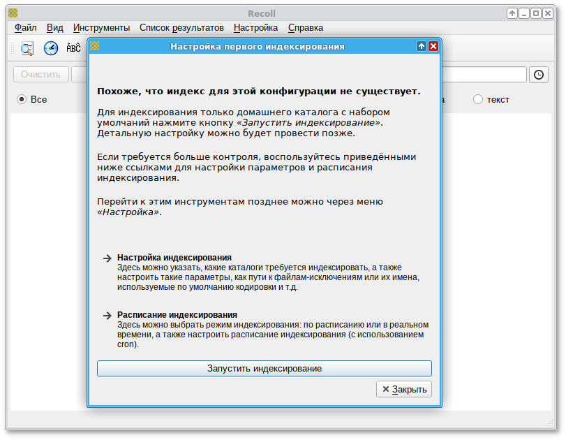 Первый запуск программы Recoll