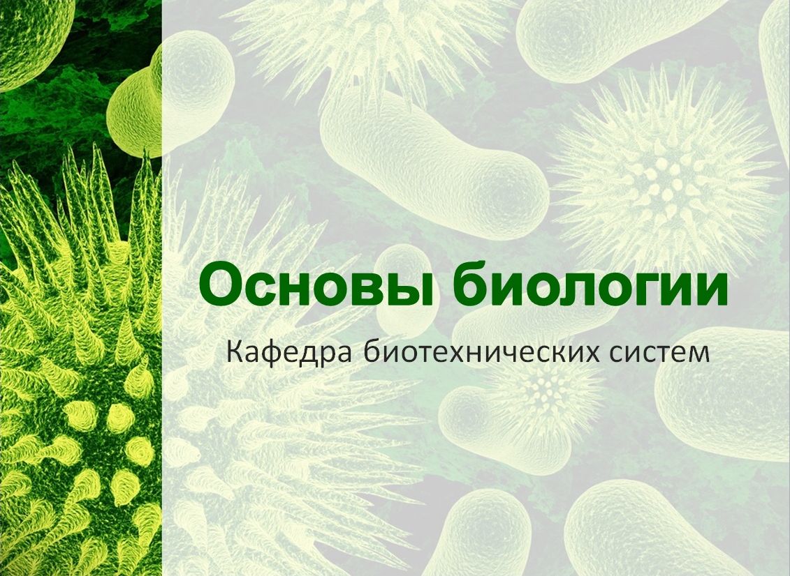 Основы биологии. Мамонтов основы биологии. Курсы по биологии. Все основы биологии.